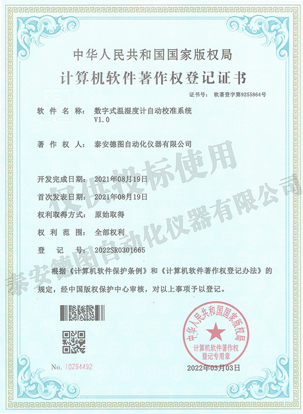 數字式溫濕度計自動校準系統